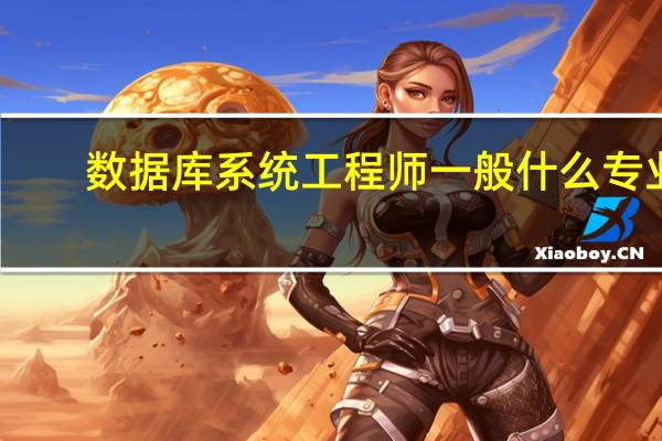 数据库系统工程师一般什么专业