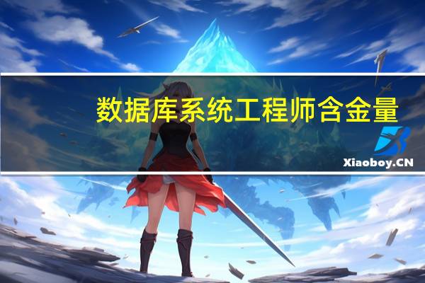 数据库系统工程师含金量