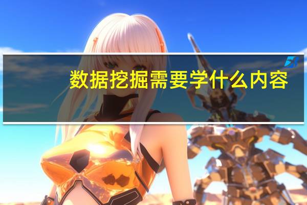 数据挖掘需要学什么内容