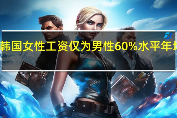 数据显示韩国女性工资仅为男性60%水平 年均收入差距悬殊
