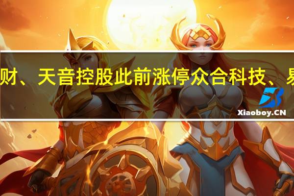 数据确权板块持续强势中文在线、中科金财、天音控股此前涨停众合科技、易联众、天娱数科、常山北明、顺网科技等跟涨