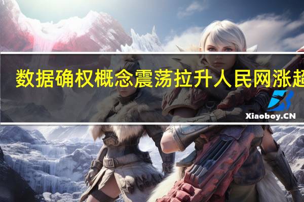 数据确权概念震荡拉升 人民网涨超7%