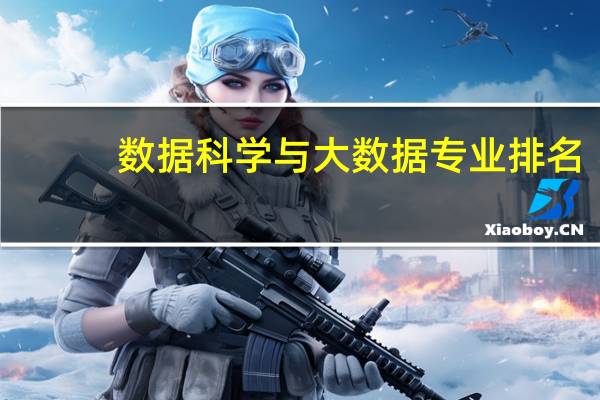 数据科学与大数据专业排名
