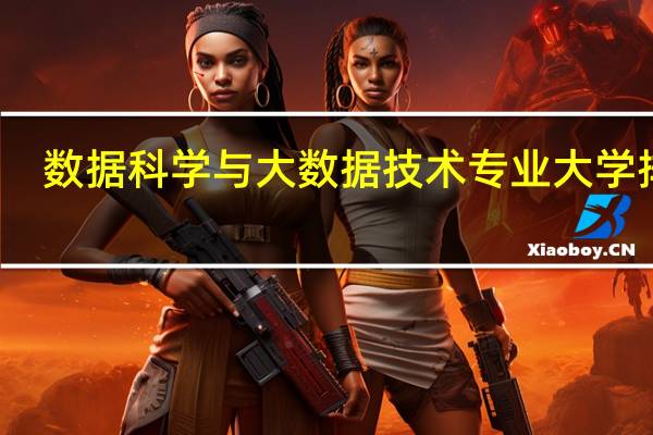 数据科学与大数据技术专业大学排名