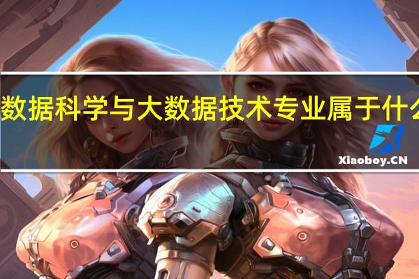 数据科学与大数据技术专业属于什么类别