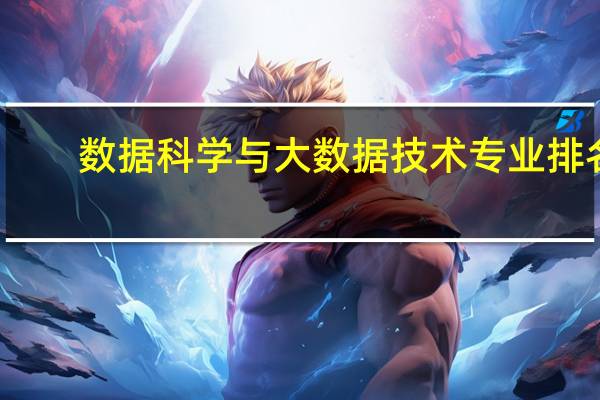 数据科学与大数据技术专业排名