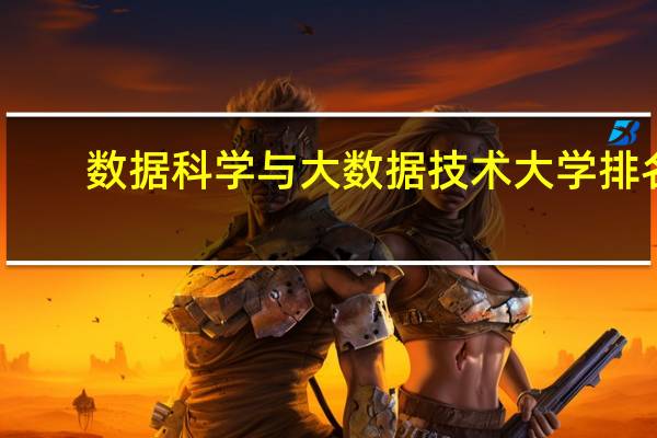 数据科学与大数据技术大学排名