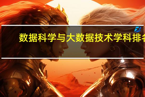 数据科学与大数据技术学科排名