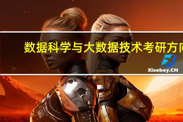 数据科学与大数据技术考研方向