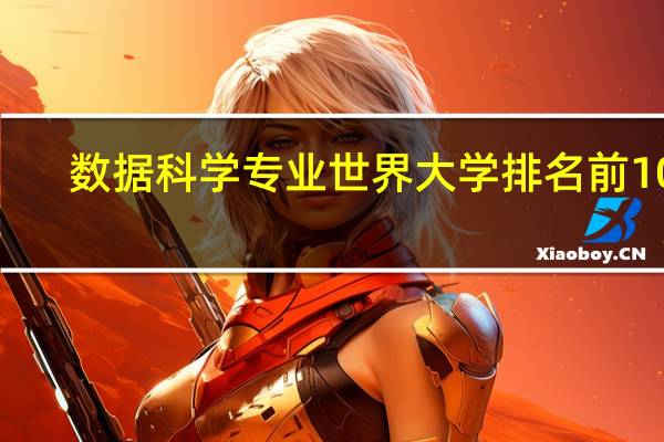 数据科学专业世界大学排名前100