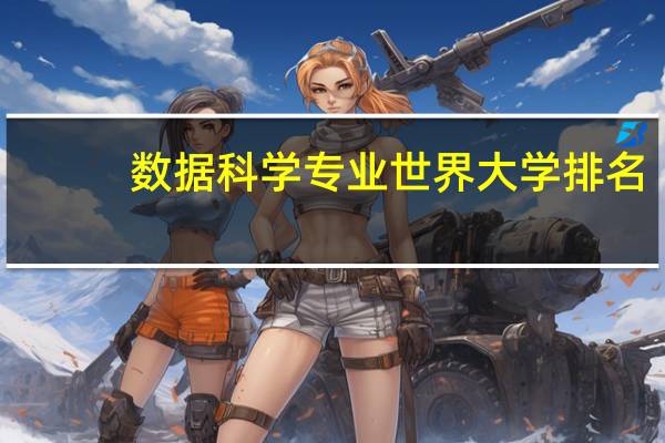 数据科学专业世界大学排名