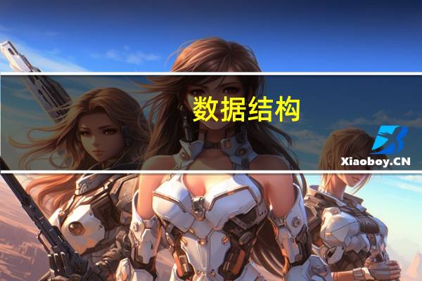 数据结构-C语言版 第5版简介