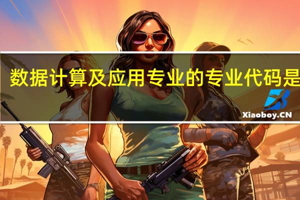 数据计算及应用专业的专业代码是什么