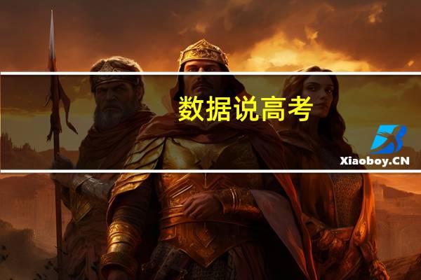 数据说高考：在江苏，到底要考多少分才能上985
