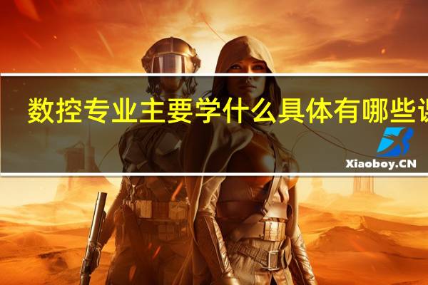 数控专业主要学什么具体有哪些课程