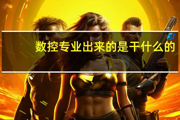 数控专业出来的是干什么的