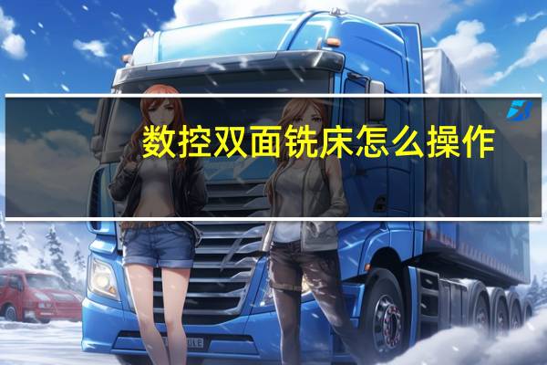 数控双面铣床怎么操作