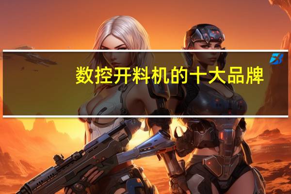 数控开料机的十大品牌