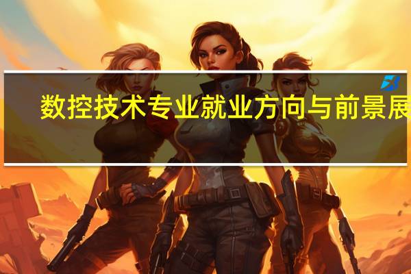 数控技术专业就业方向与前景展望