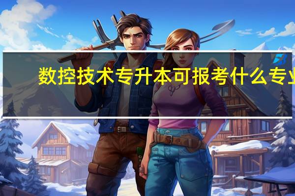 数控技术专升本可报考什么专业