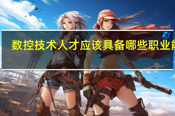 数控技术人才应该具备哪些职业能力