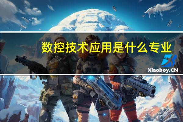 数控技术应用是什么专业