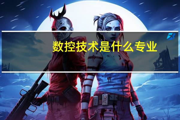 数控技术是什么专业