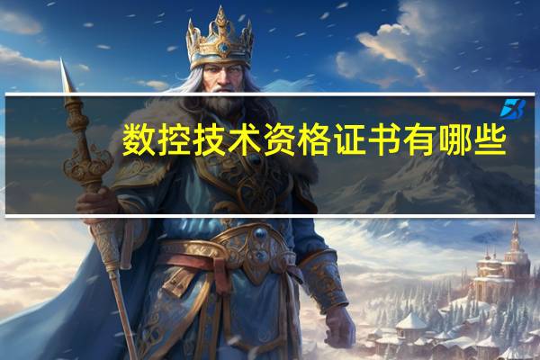数控技术资格证书有哪些