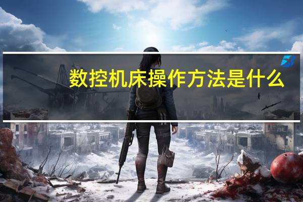 数控机床操作方法是什么