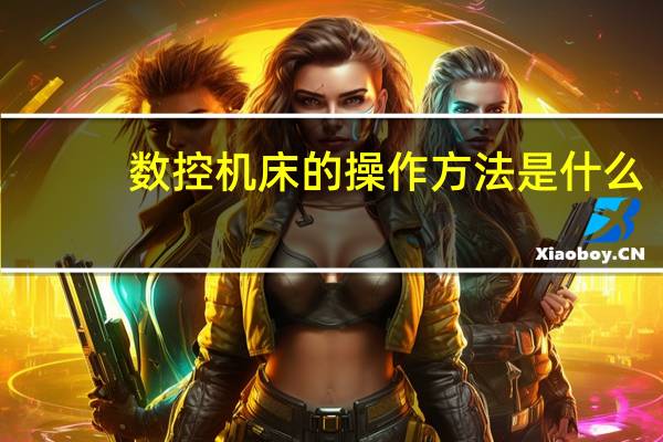 数控机床的操作方法是什么