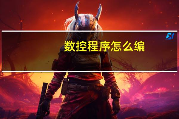 数控程序怎么编