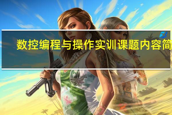 数控编程与操作实训课题内容简介