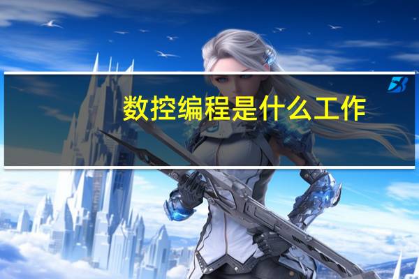 数控编程是什么工作