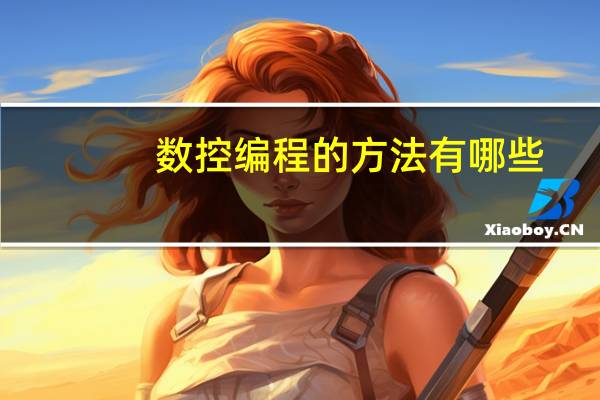 数控编程的方法有哪些