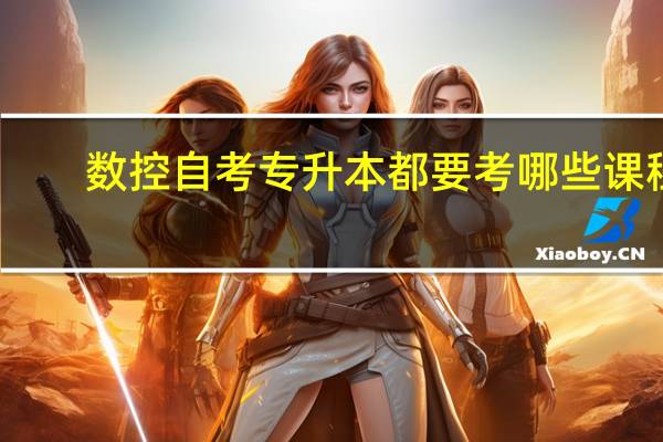 数控自考专升本都要考哪些课程