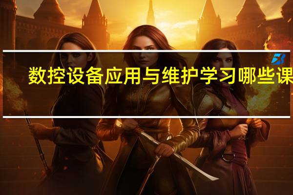 数控设备应用与维护学习哪些课程