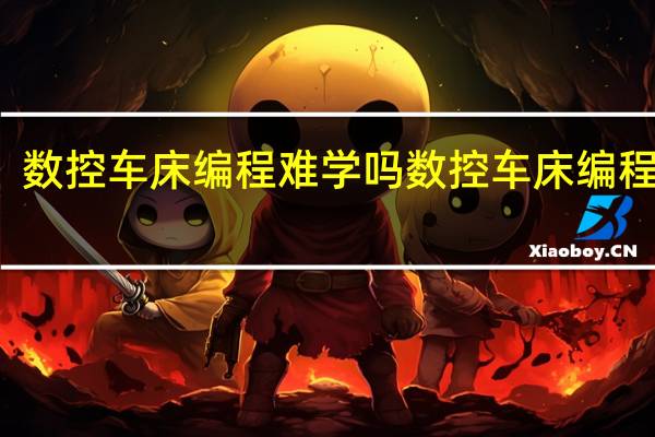 数控车床编程难学吗 数控车床编程培训