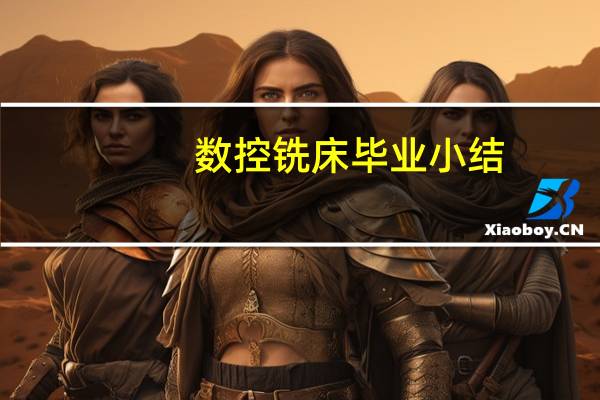数控铣床毕业小结