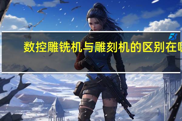 数控雕铣机与雕刻机的区别在哪