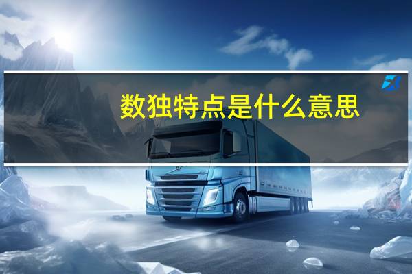 数独特点是什么意思