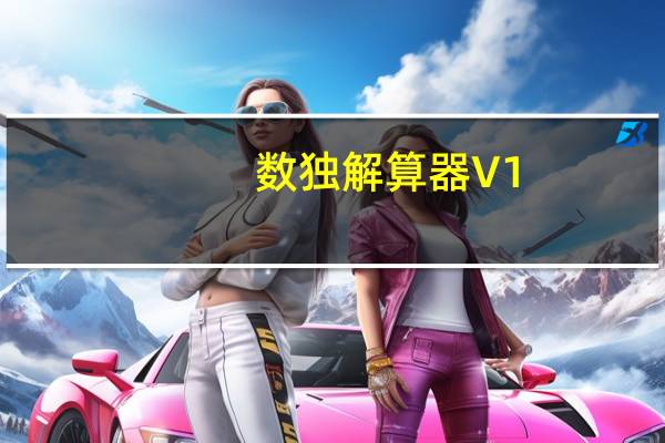 数独解算器 V1.0 绿色免费版（数独解算器 V1.0 绿色免费版功能简介）