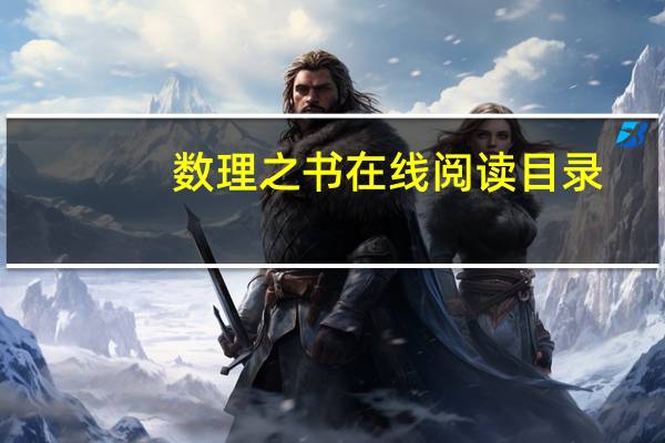 数理之书在线阅读目录(数理之书在线阅读)