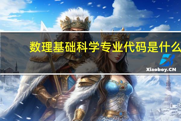 数理基础科学专业代码是什么