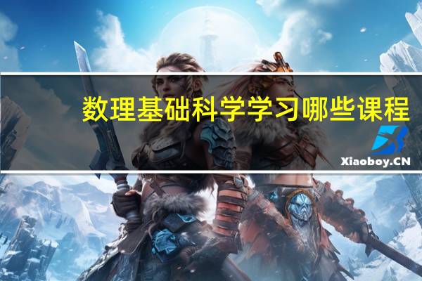 数理基础科学学习哪些课程