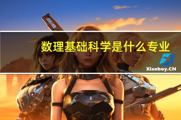 数理基础科学是什么专业