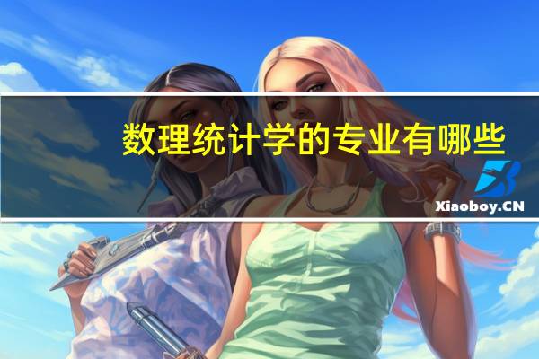 数理统计学的专业有哪些