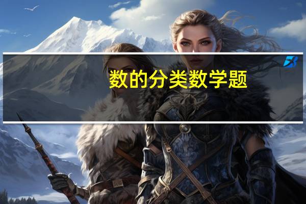 数的分类数学题(数的分类)
