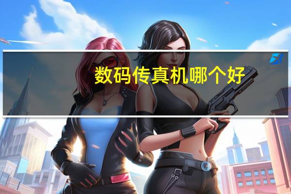 数码传真机哪个好（数码传真机）