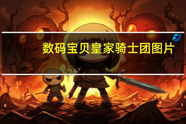 数码宝贝皇家骑士团图片(数码宝贝皇家骑士团)