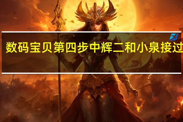 数码宝贝第四步中辉二和小泉接过吻没